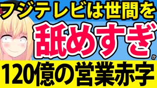 助けて！フジテレビはすぐCMが戻って黒字になると思ってたのに120億の赤字になりそうなの！