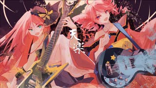 【重音テトSV・波音リツACE】天樂 -双響-【カバー】