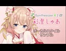 【歌声合成ソフト】「Synthesizer V 2 AI 彩澄しゅお」ボーカルスタイル紹介動画