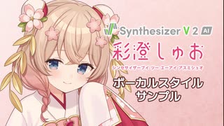 【歌声合成ソフト】「Synthesizer V 2 AI 彩澄しゅお」ボーカルスタイル紹介動画