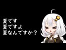 3分間　暑さに負けず、夏の楽しさや面白さを語るあかり嬢