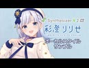 【歌声合成ソフト】「Synthesizer V 2 AI 彩澄りりせ」ボーカルスタイル紹介動画