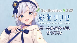 【歌声合成ソフト】「Synthesizer V 2 AI 彩澄りりせ」ボーカルスタイル紹介動画