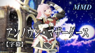 【MMD Fate】アストルフォでアンノウン・マザーグース【字幕】