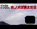 【ソフトウェアトーク劇場】真相、ホノオが消えた日