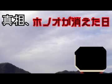 【ソフトウェアトーク劇場】真相、ホノオが消えた日