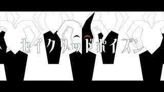セイクリッドポイズン feat.IA / e