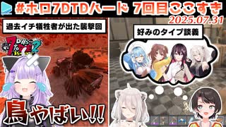 #ホロ7DTDハード 7回目ここすき