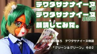 当たり前の後ろ「グリーン＆グリーン」2回目