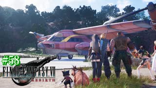 【FF7リバース】神ゲーを2人でテンション高くプレイしていくー！＃５８