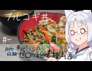 【自炊経験ゼロ】プルコギ丼 東北イタコの自炊経験ゼロから始める料理生活 ＃-【VOICEPEAK】
