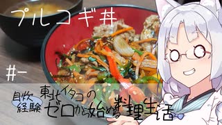 【自炊経験ゼロ】プルコギ丼 東北イタコの自炊経験ゼロから始める料理生活 ＃-【VOICEPEAK】