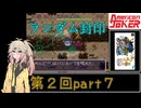【初代トルネコ】春日部つむぎのもっと不思議のダンジョン 第2回part7【ランダム封印】