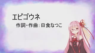 エピゴウネ/日食 なつこ(Piano.ver) 【SynthV琴葉茜カバー】
