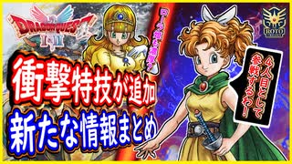 DQ1&2 HD-2D版 衝撃特技など追加！メタル系のレベル上げが超楽に！新情報まとめ！ドラクエ1&2リメイク【メイルス】
