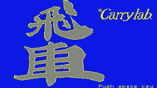 【実況】将棋を全く知らない男が「飛車（PC-6001版）」をやる　Part1【PC-6001】