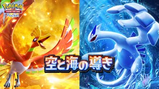 ポケポケ　新パックの『空と海の導き』引いてイクッ！！