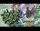 ひたすら楽してドラクエ3 HD-2D版 part12
