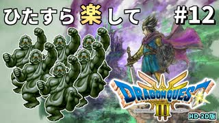 ひたすら楽してドラクエ3 HD-2D版 part12