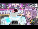 マリオカートワールドもいいぞ #13【結月ゆかり実況プレイ】