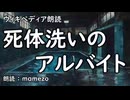 【ｳｨｷﾍﾟﾃﾞｨｱ朗読】 死体洗いのアルバイト 【都市伝説】
