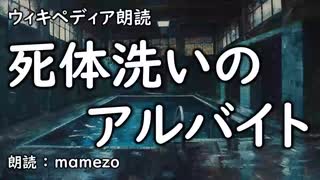 【ｳｨｷﾍﾟﾃﾞｨｱ朗読】 死体洗いのアルバイト 【都市伝説】