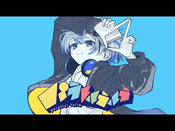 【オリジナルMV】パラレルラルラを歌ってみた。/Ruiu(るいう)