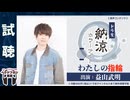 【試聴】納涼ホラーナイト「わたしの指輪」出演：益山武明