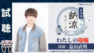 【試聴】納涼ホラーナイト「わたしの指輪」出演：益山武明