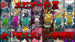【デュエマ】エピソード2ゼニス一挙解説【ゆっくり解説】