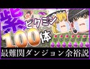 【検証】紫ピクミン100匹いれば最難関ダンジョン攻略余裕説!!【ゆっくり実況】