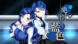 【青系歌い手２人で】絶え間なく藍色【歌ってみた】covered.飴空＆闇月ス１