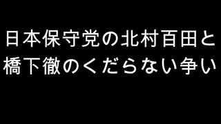 日本保守党の北村百田と　橋下徹のくだらない争い