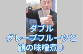 【ニコニコ生放送】ダブルグレープフルーツと鯖の味噌煮♪
