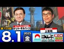 2025/8/1(金)ニッポンジャーナル 上念司/ケント・ギルバート