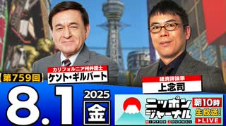 2025/8/1(金)ニッポンジャーナル 上念司/ケント・ギルバート