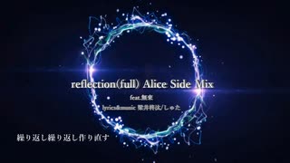 reflection(full) Alice Side Mix / feat.無來