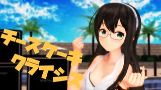 【MMD艦これ】大淀さんでチーズケーキクライシス【水着】