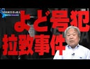 【拉致被害者を救え！Save the Abductees #597】動きのない夏、、、／ 韓国政府が対北放送を中止／よど号犯と拉致事件　[桜R7/8/1]