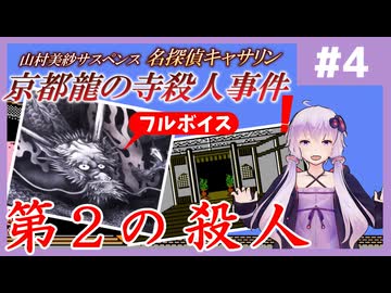 [山村美紗サスペンス 京都龍の寺殺人事件 : 第4回] 第2の殺人【フルボイス実況】