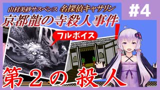 [山村美紗サスペンス 京都龍の寺殺人事件 : 第4回] 第2の殺人【フルボイス実況】