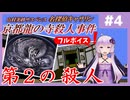 [山村美紗サスペンス 京都龍の寺殺人事件 : 第4回] 第2の殺人【フルボイス実況】