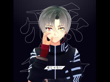 【キンプリMMD】愛じゃない【神無月アヰ】