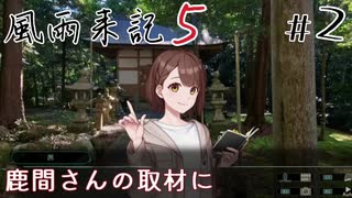 【風雨来記5】#2　鹿間 茜さんの取材について行く　音声 紲星あかり　PS4版
