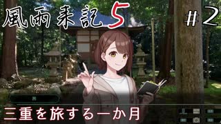 【風雨来記5】#2　三重を旅する一か月　音声 紲星あかり　PS4版