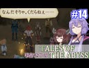 【テイルズ・オブ・ジアビス】ゆかきりの生まれた意味を知るＲＰＧ　＃１４【VOICEROID実況プレイ】
