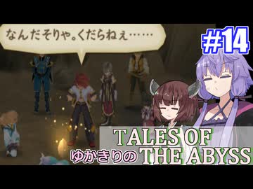 【テイルズ・オブ・ジアビス】ゆかきりの生まれた意味を知るＲＰＧ　＃１４【VOICEROID実況プレイ】