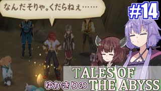 【テイルズ・オブ・ジアビス】ゆかきりの生まれた意味を知るＲＰＧ　＃１４【VOICEROID実況プレイ】