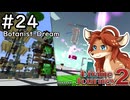 【Divine Journey 2】神を目指す旅 #24 - Botanist Dream【鹿実況】