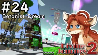 【Divine Journey 2】神を目指す旅 #24 - Botanist Dream【鹿実況】